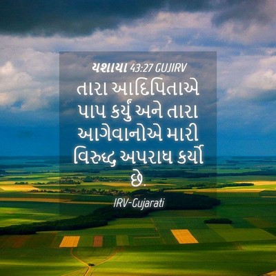 Picture 04 - યશાયા 43:27 GUJIRV - તારા આદિપિતાએ પાપ - Bible Verse Picture