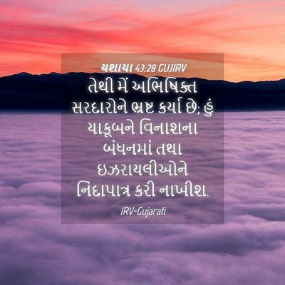 Picture 04 - યશાયા 43:28 GUJIRV - તેથી મેં અભિષિક્ત - Bible Verse Picture