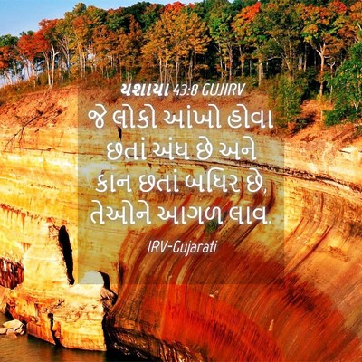 Picture 04 - યશાયા 43:8 GUJIRV - જે લોકો આંખો હોવા - Bible Verse Picture