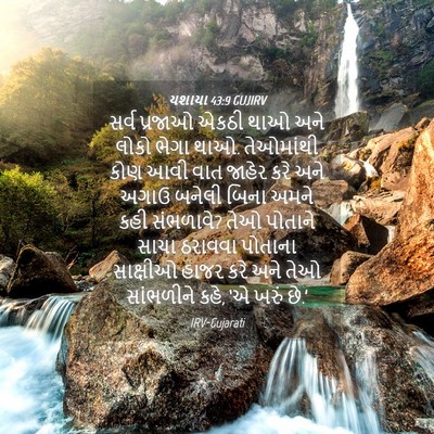 Picture 04 - યશાયા 43:9 GUJIRV - સર્વ પ્રજાઓ એકઠી - Bible Verse Picture