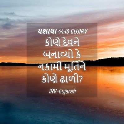 Picture 04 - યશાયા 44:10 GUJIRV - કોણે દેવને - Bible Verse Picture