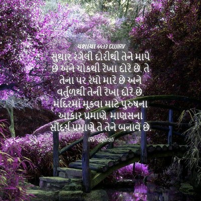 Picture 04 - યશાયા 44:13 GUJIRV - સુથાર રંગેલી - Bible Verse Picture