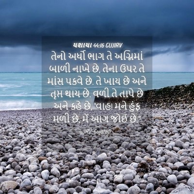 Picture 04 - યશાયા 44:16 GUJIRV - તેનો અર્ધો ભાગ તે - Bible Verse Picture