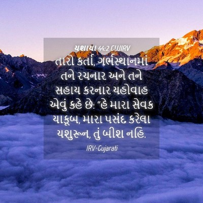 Picture 04 - યશાયા 44:2 GUJIRV - તારો કર્તા, - Bible Verse Picture