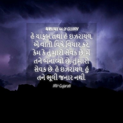 Picture 04 - યશાયા 44:21 GUJIRV - હે યાકૂબ તથા હે - Bible Verse Picture