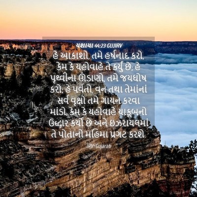 Picture 04 - યશાયા 44:23 GUJIRV - હે આકાશો, તમે - Bible Verse Picture
