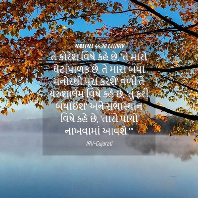 Picture 04 - યશાયા 44:28 GUJIRV - તે કોરેશ વિષે કહે - Bible Verse Picture