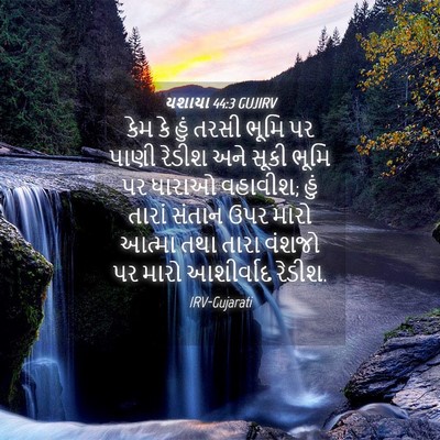Picture 04 - યશાયા 44:3 GUJIRV - કેમ કે હું તરસી - Bible Verse Picture