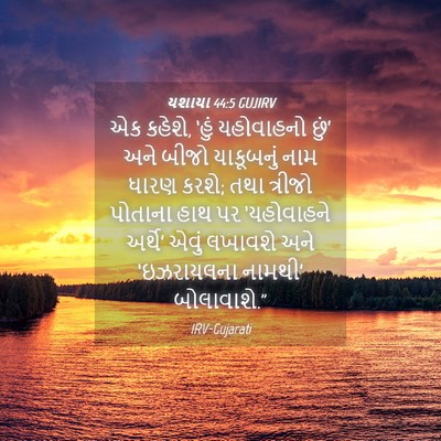 Picture 04 - યશાયા 44:5 GUJIRV - એક કહેશે, ‘હું - Bible Verse Picture