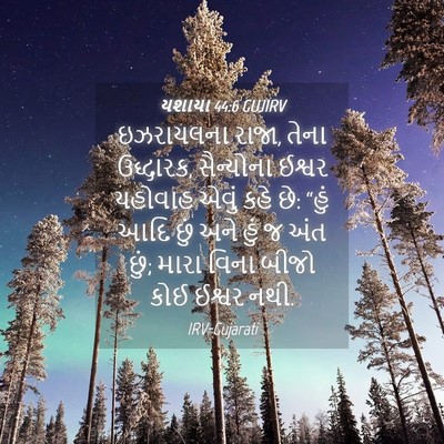 Picture 04 - યશાયા 44:6 GUJIRV - ઇઝરાયલના રાજા, - Bible Verse Picture
