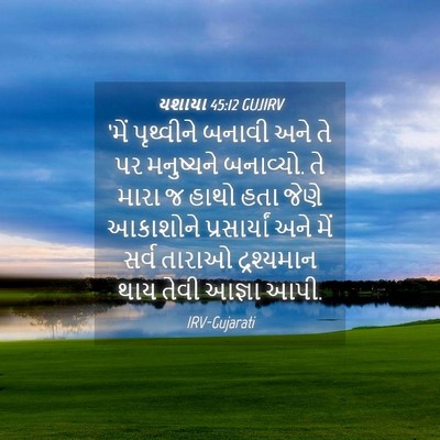 Picture 04 - યશાયા 45:12 GUJIRV - ‘મેં પૃથ્વીને - Bible Verse Picture