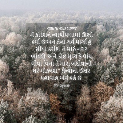 Picture 04 - યશાયા 45:13 GUJIRV - મેં કોરેશને - Bible Verse Picture