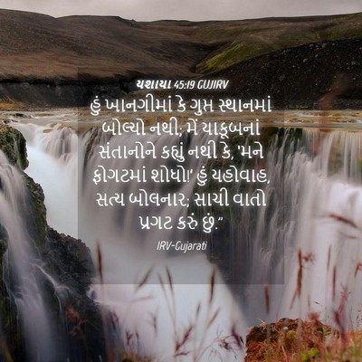 Picture 04 - યશાયા 45:19 GUJIRV - હું ખાનગીમાં કે - Bible Verse Picture