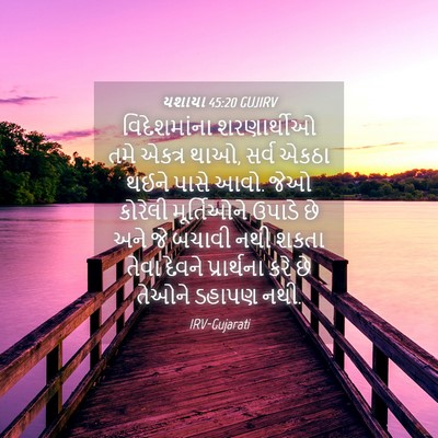 Picture 04 - યશાયા 45:20 GUJIRV - વિદેશમાંના - Bible Verse Picture