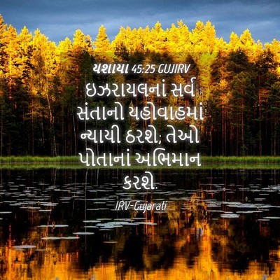 Picture 04 - યશાયા 45:25 GUJIRV - ઇઝરાયલનાં સર્વ - Bible Verse Picture