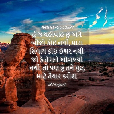 Picture 04 - યશાયા 45:5 GUJIRV - હું જ યહોવાહ છું - Bible Verse Picture