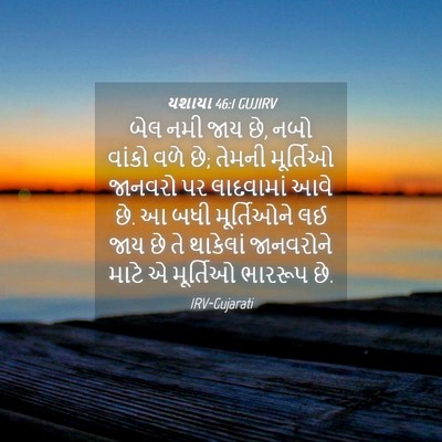 Picture 04 - યશાયા 46:1 GUJIRV - બેલ નમી જાય છે, નબો - Bible Verse Picture