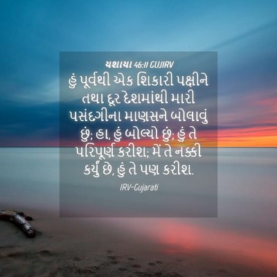 Picture 04 - યશાયા 46:11 GUJIRV - હું પૂર્વથી એક - Bible Verse Picture