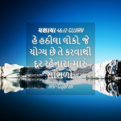 Picture 04 - યશાયા 46:12 GUJIRV - હે હઠીલા લોકો, જે - Bible Verse Picture