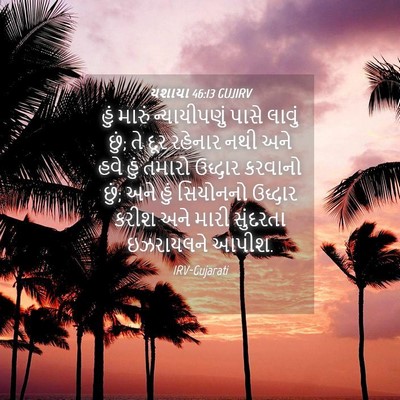 Picture 04 - યશાયા 46:13 GUJIRV - હું મારું - Bible Verse Picture