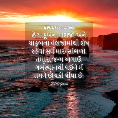 Picture 04 - યશાયા 46:3 GUJIRV - હે યાકૂબના વંશજો - Bible Verse Picture