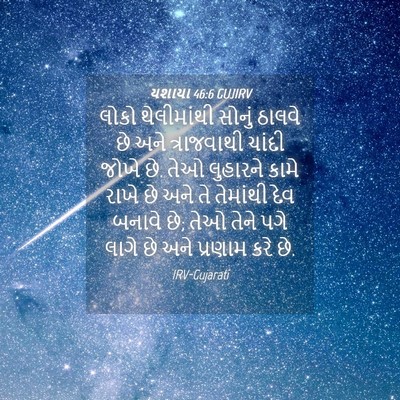 Picture 04 - યશાયા 46:6 GUJIRV - લોકો થેલીમાંથી - Bible Verse Picture