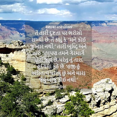 Picture 04 - યશાયા 47:10 GUJIRV - તેં તારી દુષ્ટતા - Bible Verse Picture