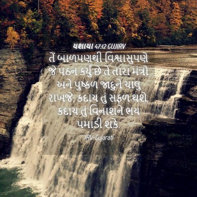 Picture 04 - યશાયા 47:12 GUJIRV - તેં બાળપણથી - Bible Verse Picture