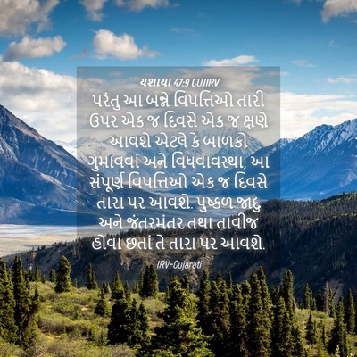 Picture 04 - યશાયા 47:9 GUJIRV - પરંતુ આ બન્ને - Bible Verse Picture