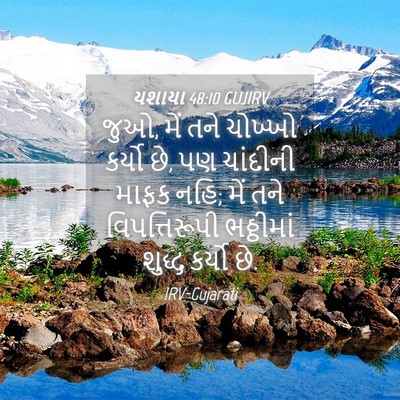 Picture 04 - યશાયા 48:10 GUJIRV - જુઓ, મેં તને ચોખ્ખો - Bible Verse Picture