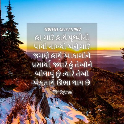 Picture 04 - યશાયા 48:13 GUJIRV - હા, મારે હાથે - Bible Verse Picture