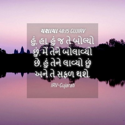 Picture 04 - યશાયા 48:15 GUJIRV - હું, હા, હું જ તે - Bible Verse Picture