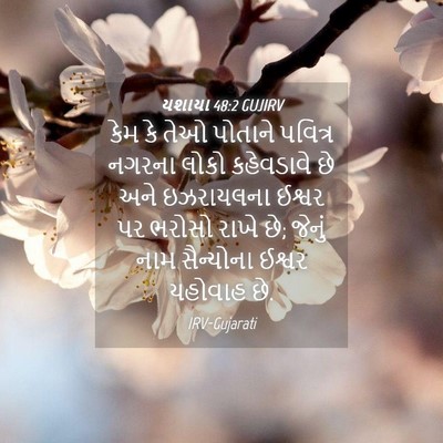 Picture 04 - યશાયા 48:2 GUJIRV - કેમ કે તેઓ પોતાને - Bible Verse Picture