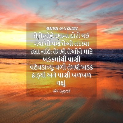 Picture 04 - યશાયા 48:21 GUJIRV - તે તેઓને રણમાં - Bible Verse Picture