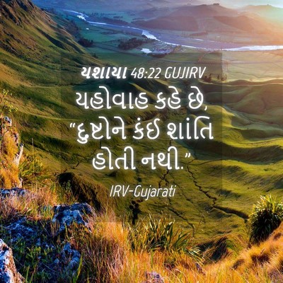 Picture 04 - યશાયા 48:22 GUJIRV - યહોવાહ કહે છે, - Bible Verse Picture