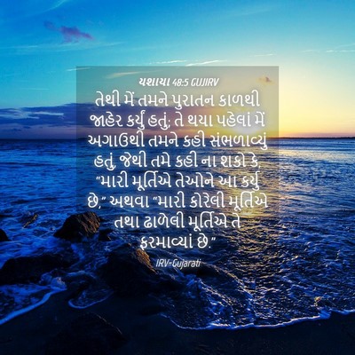 Picture 04 - યશાયા 48:5 GUJIRV - તેથી મેં તમને - Bible Verse Picture