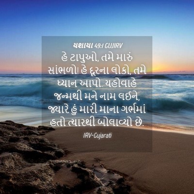 Picture 04 - યશાયા 49:1 GUJIRV - હે ટાપુઓ, તમે મારું - Bible Verse Picture