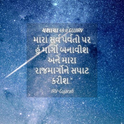 Picture 04 - યશાયા 49:11 GUJIRV - મારા સર્વ પર્વતો - Bible Verse Picture