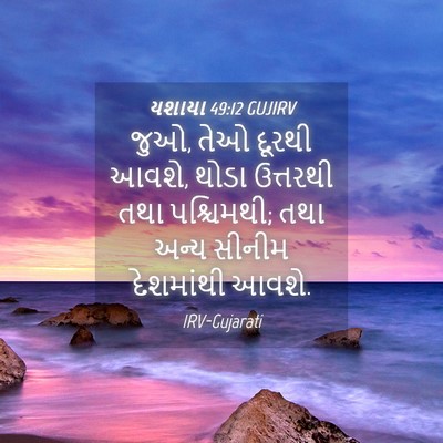 Picture 04 - યશાયા 49:12 GUJIRV - જુઓ, તેઓ દૂરથી - Bible Verse Picture