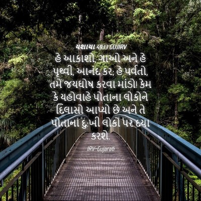 Picture 04 - યશાયા 49:13 GUJIRV - હે આકાશો, ગાઓ અને - Bible Verse Picture