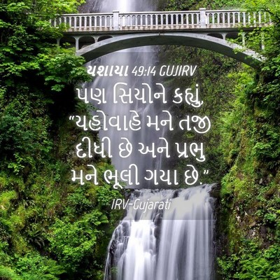 Picture 04 - યશાયા 49:14 GUJIRV - પણ સિયોને કહ્યું, - Bible Verse Picture