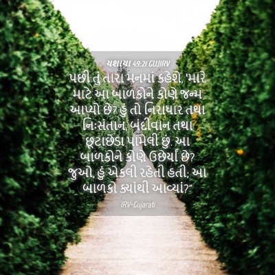 Picture 04 - યશાયા 49:21 GUJIRV - પછી તું તારા મનમાં - Bible Verse Picture