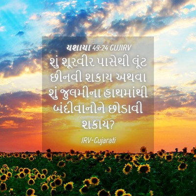 Picture 04 - યશાયા 49:24 GUJIRV - શું શૂરવીર પાસેથી - Bible Verse Picture