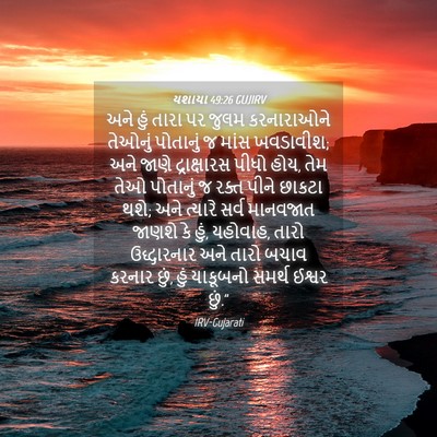 Picture 04 - યશાયા 49:26 GUJIRV - અને હું તારા પર - Bible Verse Picture