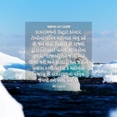 Picture 04 - યશાયા 49:7 GUJIRV - ઇઝરાયલનો ઉદ્ધાર - Bible Verse Picture