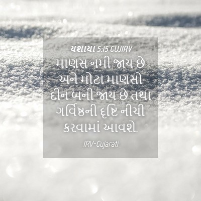 Picture 04 - યશાયા 5:15 GUJIRV - માણસ નમી જાય છે અને - Bible Verse Picture
