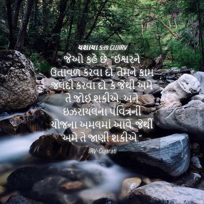 Picture 04 - યશાયા 5:19 GUJIRV - જેઓ કહે છે, - Bible Verse Picture