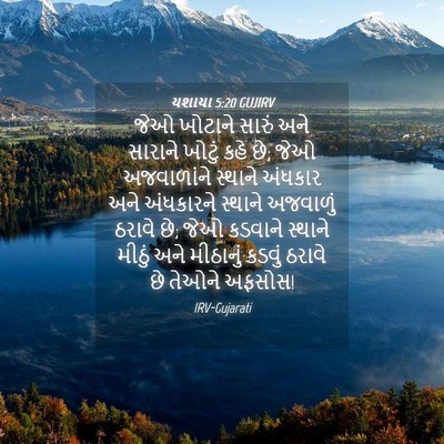 Picture 04 - યશાયા 5:20 GUJIRV - જેઓ ખોટાને સારું - Bible Verse Picture