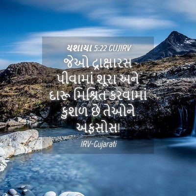 Picture 04 - યશાયા 5:22 GUJIRV - જેઓ દ્રાક્ષારસ - Bible Verse Picture