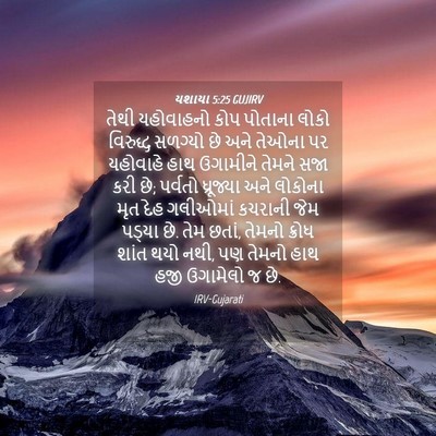 Picture 04 - યશાયા 5:25 GUJIRV - તેથી યહોવાહનો કોપ - Bible Verse Picture